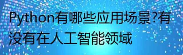 Python有哪些应用场景？有没有在人工智能领域