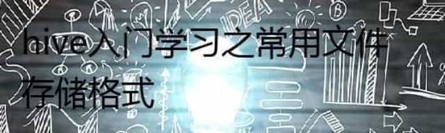 hive入门学习之常用文件存储格式