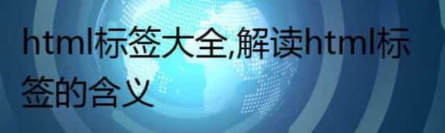 html标签大全,解读html标签的含义