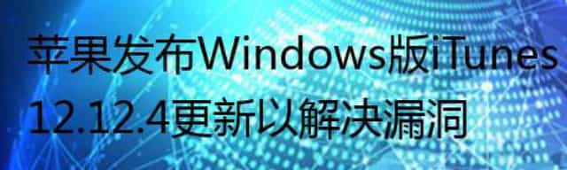 苹果发布Windows版iTunes 12.12.4更新以解决漏洞