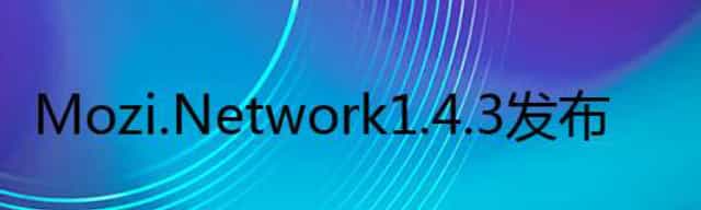 Mozi.Network 1.4.3 发布