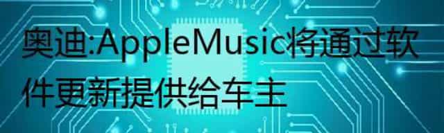 奥迪：Apple Music将通过软件更新提供给车主