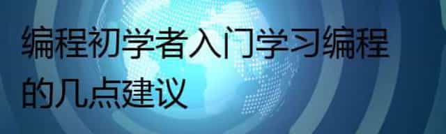 编程初学者入门学习编程的几点建议