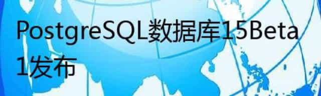  PostgreSQL 数据库 15 Beta 1 发布