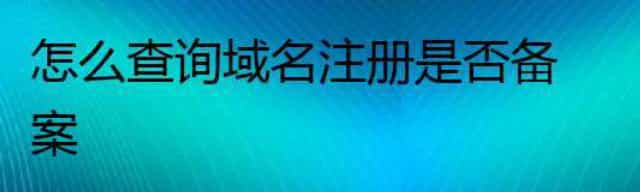 怎么查询域名注册是否备案