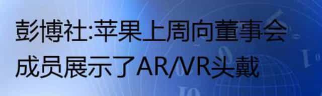 彭博社：苹果上周向董事会成员展示了AR/VR头戴