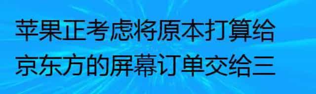 苹果正考虑将原本打算给京东方的屏幕订单交给三星和LG