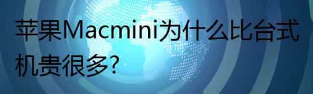 苹果Mac mini为什么比台式机贵很多？