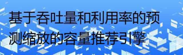 基于吞吐量和利用率的预测缩放的容量推荐引擎
