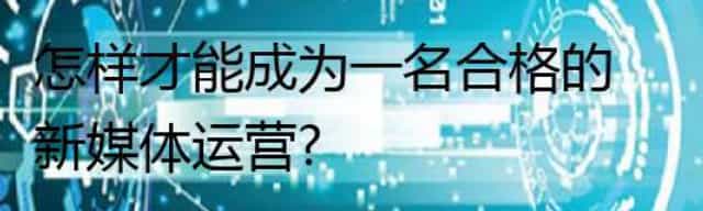 怎样才能成为一名合格的新媒体运营