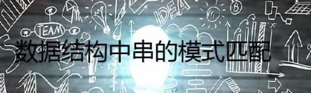 数据结构中串的模式匹配
