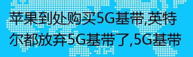 苹果到处购买5G基带，英特尔都放弃5G基带了，5G基带研发很难吗？