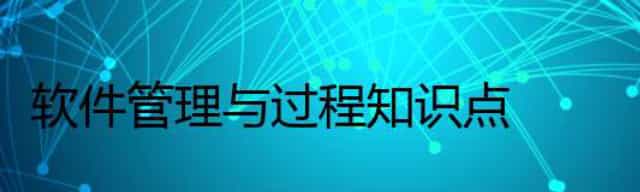 软件管理与过程知识点