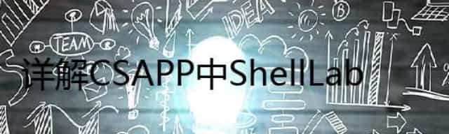 详解 CSAPP 中 ShellLab