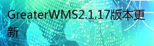GreaterWMS 2.1.17 版本更新