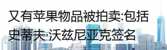 又有苹果物品被拍卖：包括史蒂夫·沃兹尼亚克签名的物品
