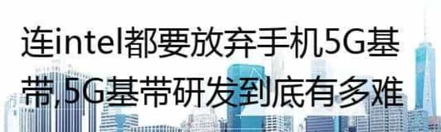 连intel都要放弃手机5G基带，5G基带研发到底有多难？