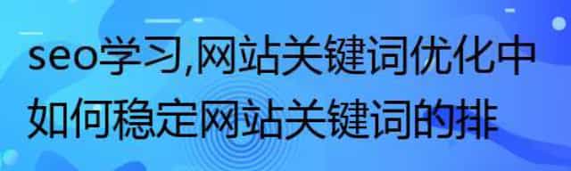 网站关键词优化中如何稳定网站关键词的排名
