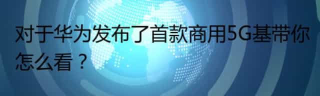 对于华为发布了首款商用5G基带你怎么看？