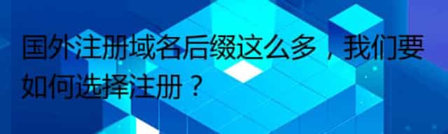 国外注册域名后缀这么多，我们要如何选择注册？
