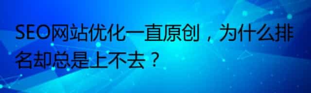 SEO网站优化一直原创,为什么排名却总是上不去