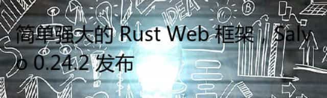 简单强大的 Rust Web 框架,Salvo 0.24.2 发布