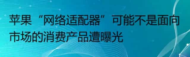 苹果“网络适配器”可能不是面向市场的消费产品遭曝光