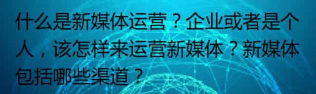 什么是新媒体运营包括哪些渠道