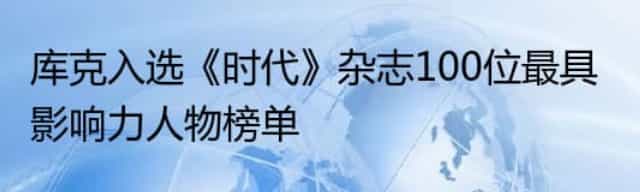 库克入选《时代》杂志100位最具影响力人物榜单