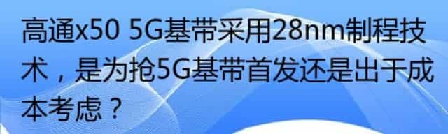 高通x50 5G基带采用28nm制程技术，是为抢5G基带首发还是出于成本考虑？