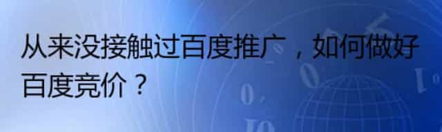 从来没接触过百度推广