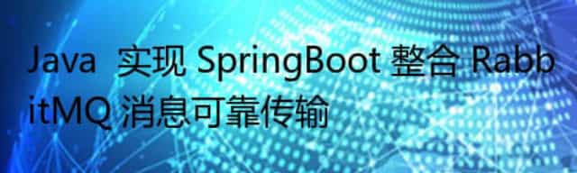 Java  实现 SpringBoot 整合 RabbitMQ 消息可靠传输