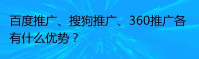 百度推广/搜狗推广/360推广各有什么优势