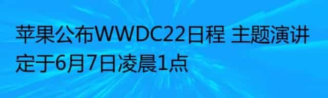 苹果公布WWDC22日程 主题演讲定于6月7日凌晨1点