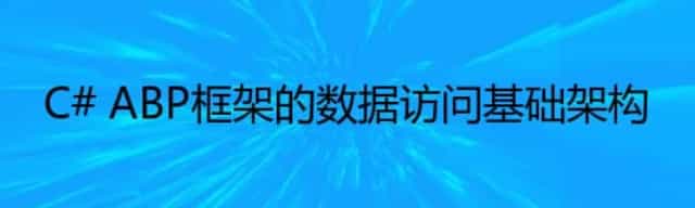 C# ABP框架的数据访问基础架构