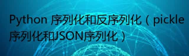 Python 序列化和反序列化