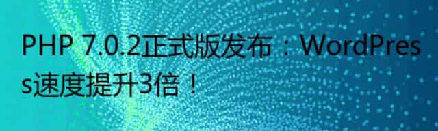PHP 7.0.2正式版发布:WordPress速度提升3倍