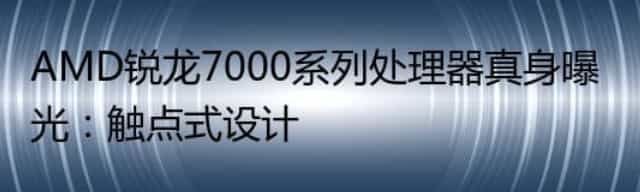 AMD锐龙7000系列处理器真身曝光:触点式设计