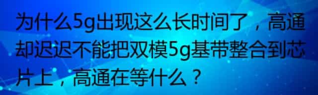 为什么5g出现这么长时间了，高通却迟迟不能把双模5g基带整合到芯片上，高通在等什么？