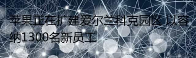 苹果正在扩建爱尔兰科克园区 以容纳1300名新员工