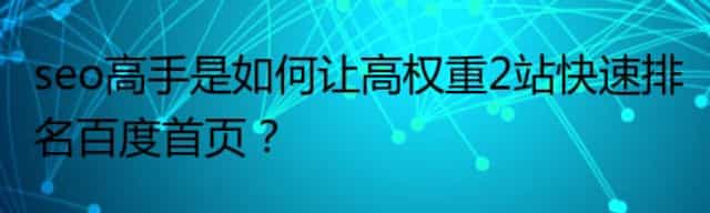 seo高手是如何让高权重2站快速排名百度首页