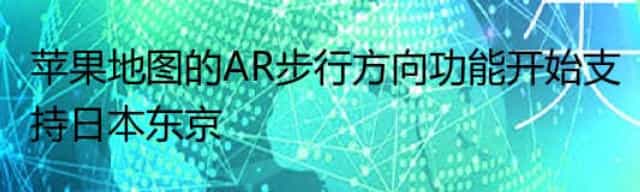 苹果地图的AR步行方向功能开始支持日本东京