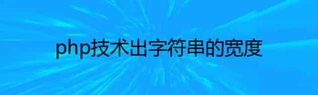 php计算出字符串的宽度