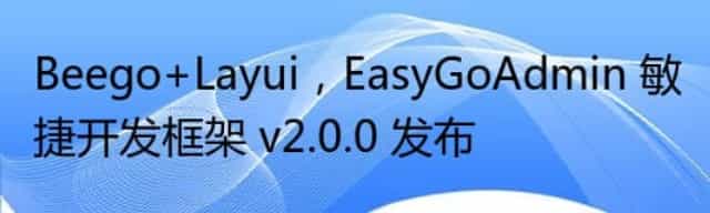 Beego+Layui,EasyGoAdmin 敏捷开发框架 v2.0.0 发布