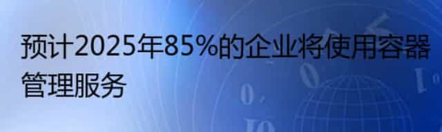 预计2025年85%的企业将使用容器管理服务