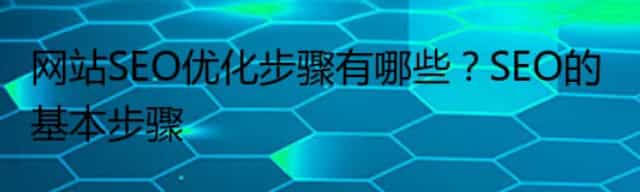 网站SEO优化步骤有哪些