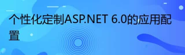 个性化定制ASP.NET 6.0的应用配置