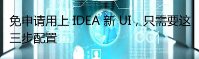 免申请用上 IDEA 新 UI,只需要这三步配置