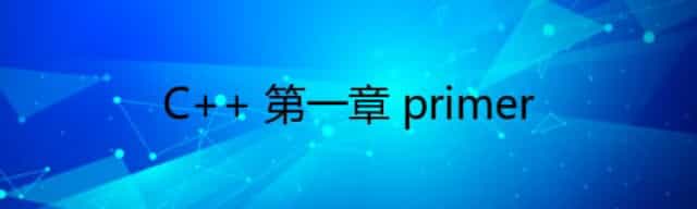 C++ 入门学习之 primer