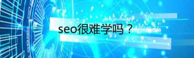 seo很难学吗,Seo都有什么技巧